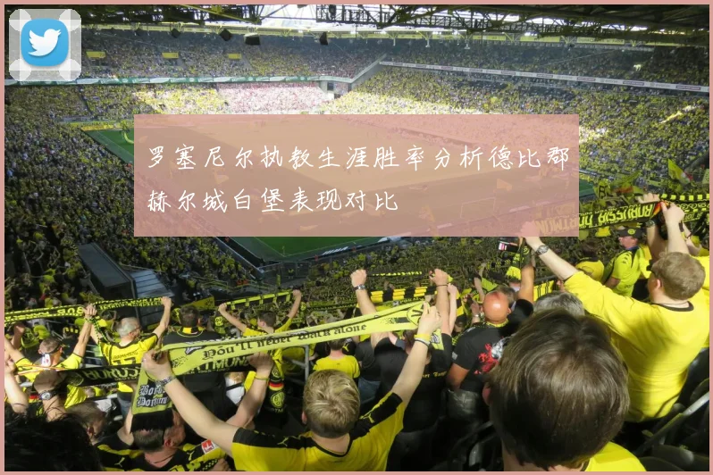 罗塞尼尔执教生涯胜率分析德比郡赫尔城白堡表现对比