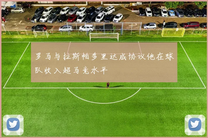 罗马与拉斯帕多里达成协议他在球队收入超马竞水平
