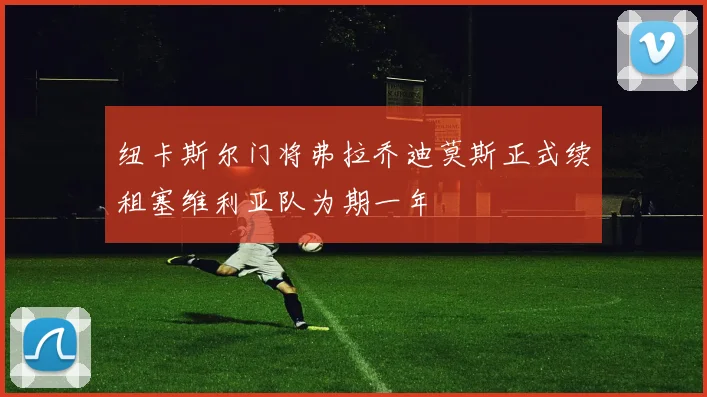 纽卡斯尔门将弗拉乔迪莫斯正式续租塞维利亚队为期一年
