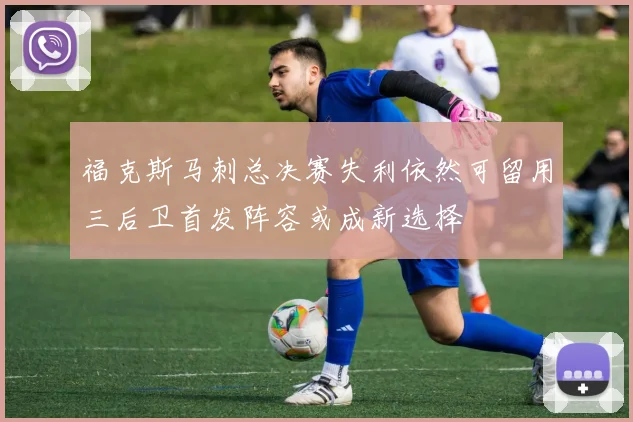 福克斯马刺总决赛失利依然可留用三后卫首发阵容或成新选择