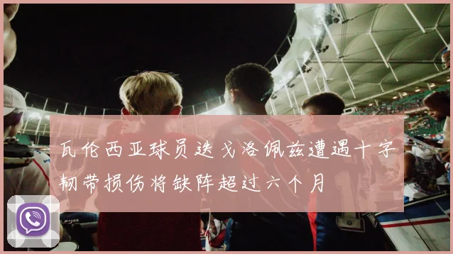 瓦伦西亚球员迭戈洛佩兹遭遇十字韧带损伤将缺阵超过六个月