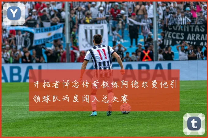 开拓者悼念传奇教练阿德尔曼他引领球队两度闯入总决赛