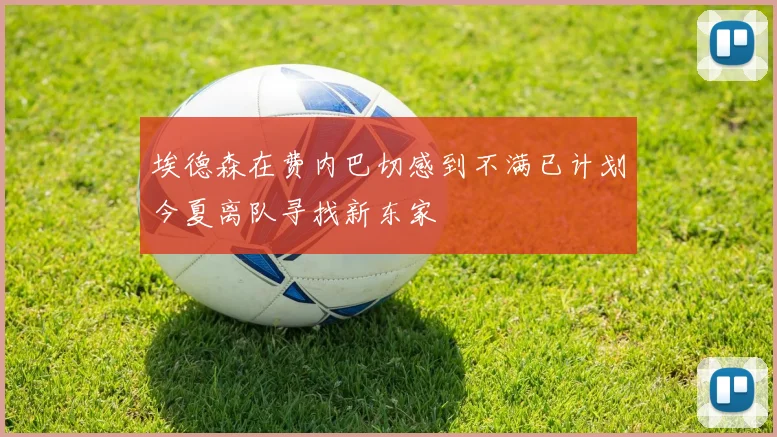 埃德森在费内巴切感到不满已计划今夏离队寻找新东家