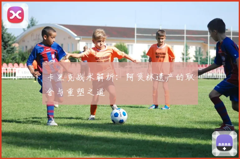 卡里克战术解析：阿莫林遗产的取舍与重塑之道